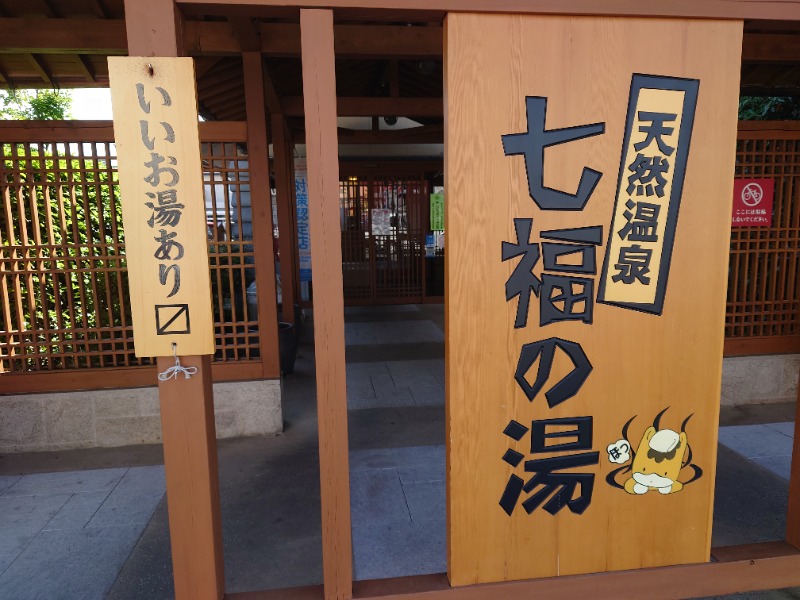 まっくすさんの天然温泉 七福の湯 前橋店のサ活写真