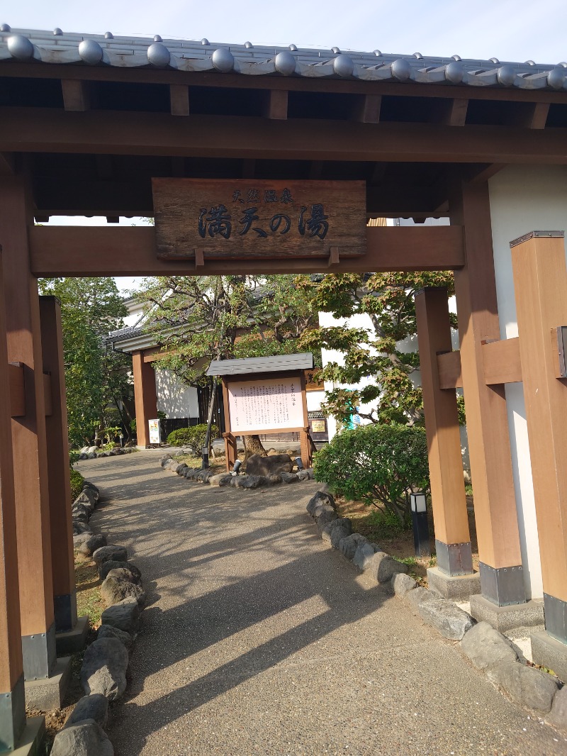 まっくすさんの手賀沼観光リゾート 天然温泉 満天の湯のサ活写真