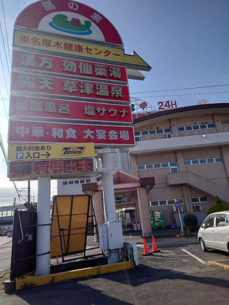 まっくすさんの湯の泉 東名厚木健康センターのサ活写真