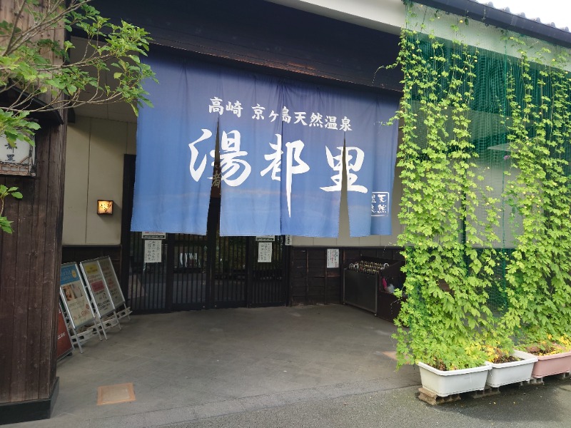 まっくすさんの高崎 京ヶ島天然温泉 湯都里のサ活写真