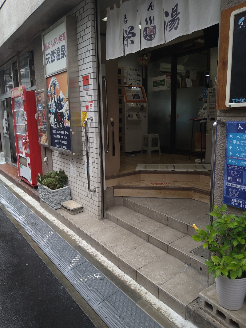 みなっちょさんの天然温泉 湯どんぶり栄湯のサ活写真