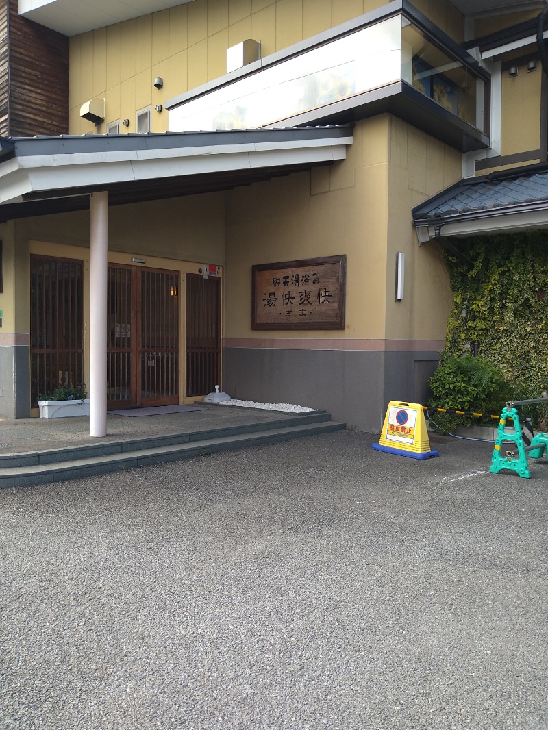 みなっちょさんの野天湯元 湯快爽快 ざまのサ活写真