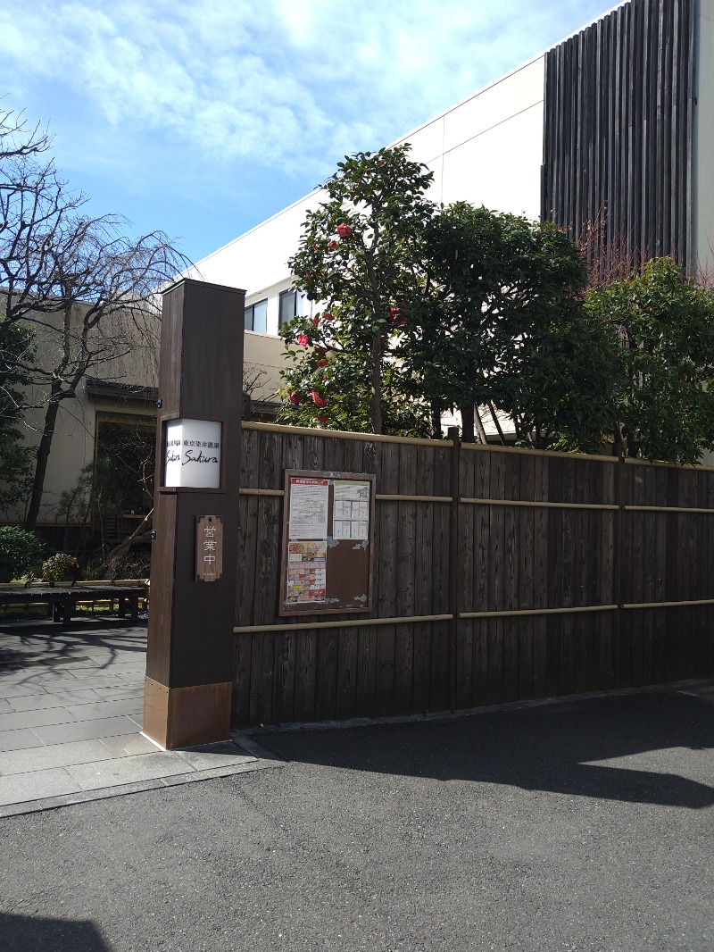 みなっちょさんの東京染井温泉 SAKURAのサ活写真