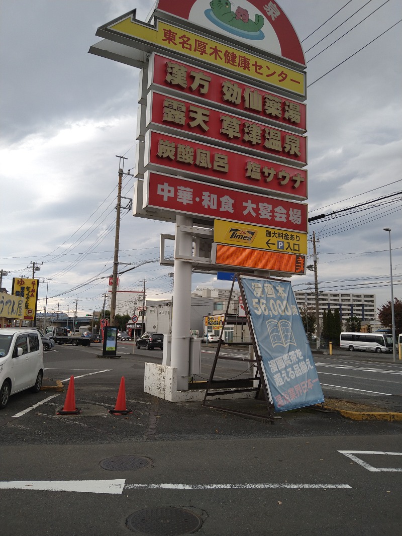 みなっちょさんの湯の泉 東名厚木健康センターのサ活写真