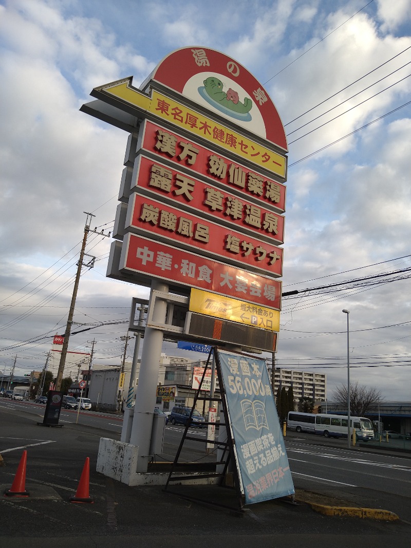 みなっちょさんの湯の泉 東名厚木健康センターのサ活写真