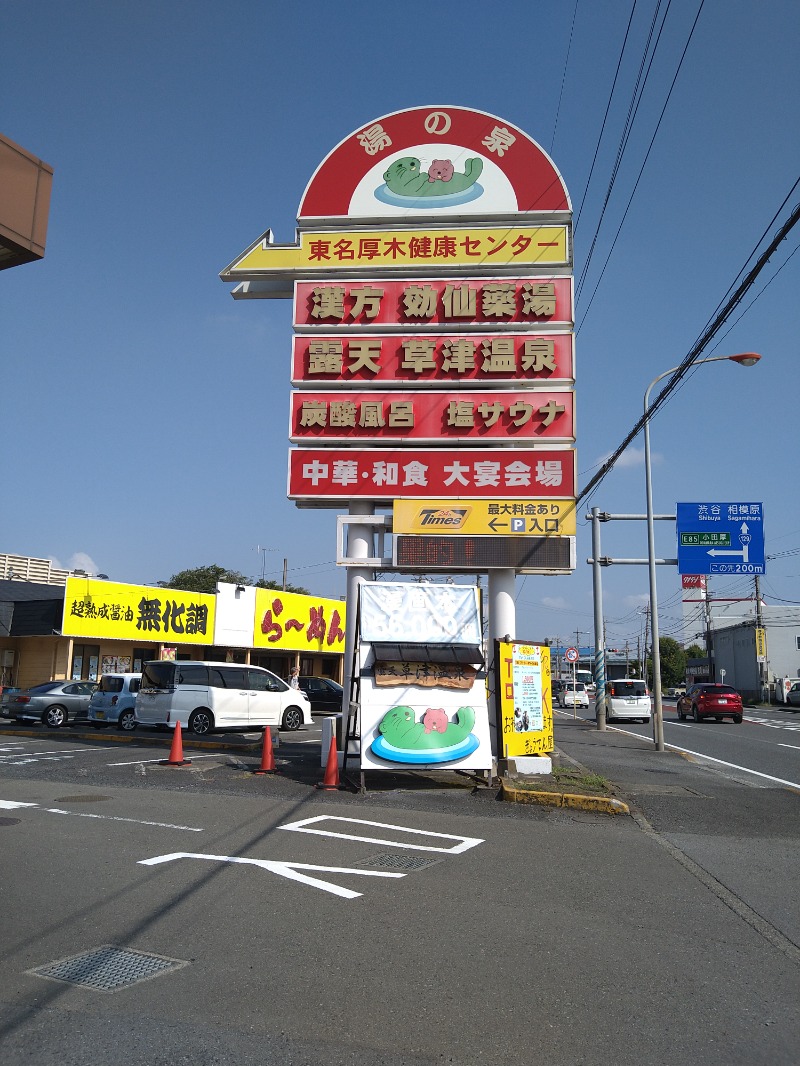 みなっちょさんの湯の泉 東名厚木健康センターのサ活写真