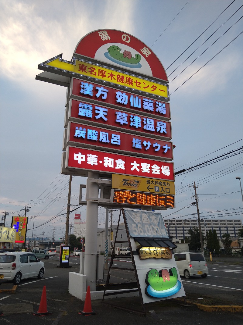 みなっちょさんの湯乃泉 東名厚木健康センターのサ活写真