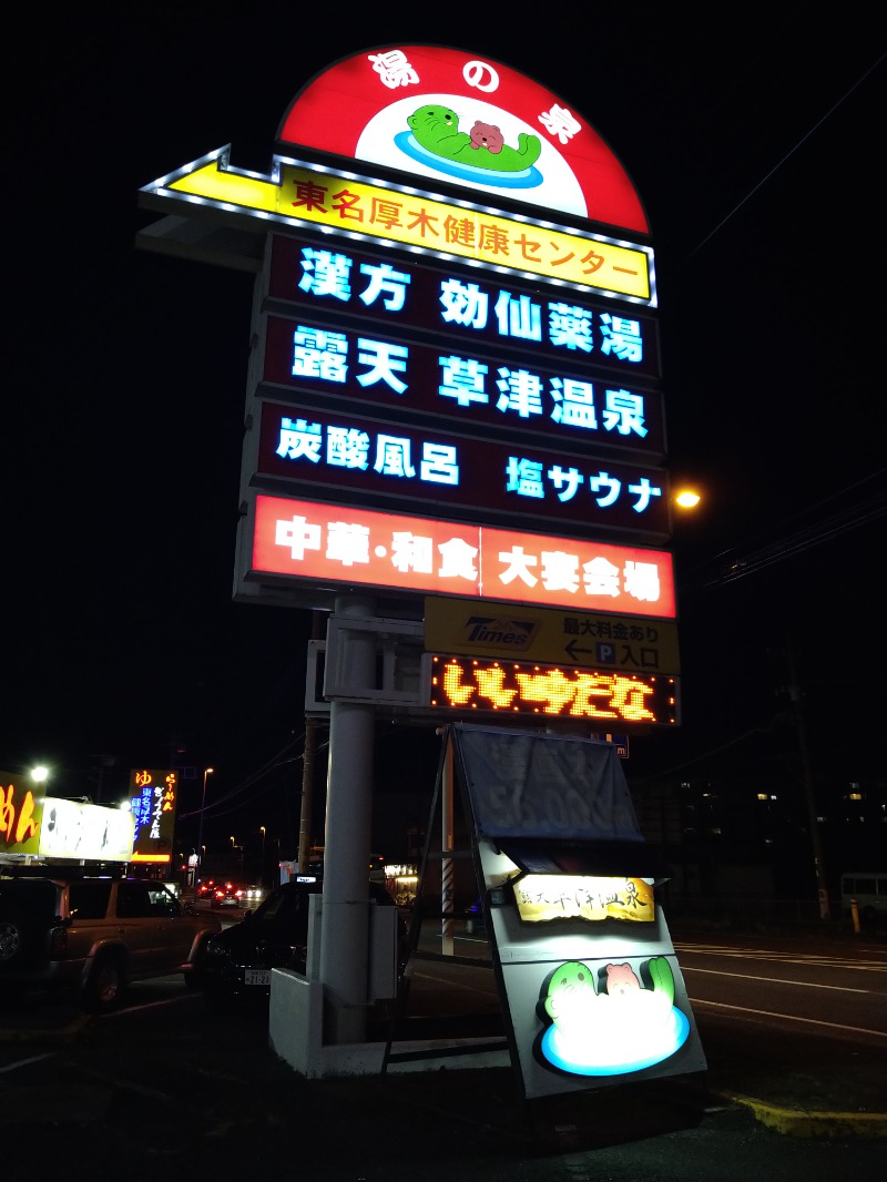 みなっちょさんの湯乃泉 東名厚木健康センターのサ活写真