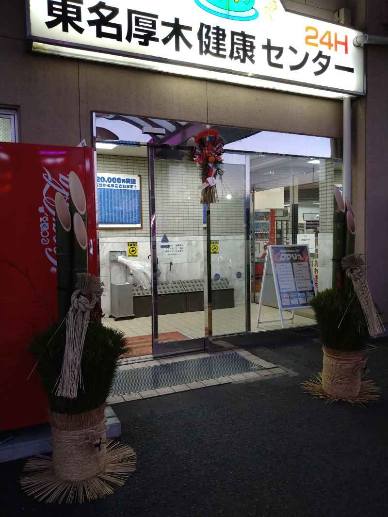 みなっちょさんの湯乃泉 東名厚木健康センターのサ活写真