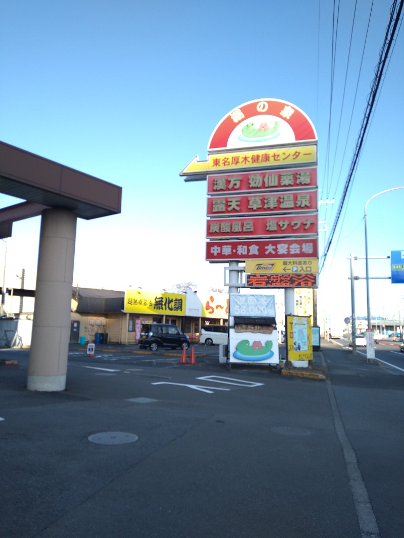 みなっちょさんの湯の泉 東名厚木健康センターのサ活写真