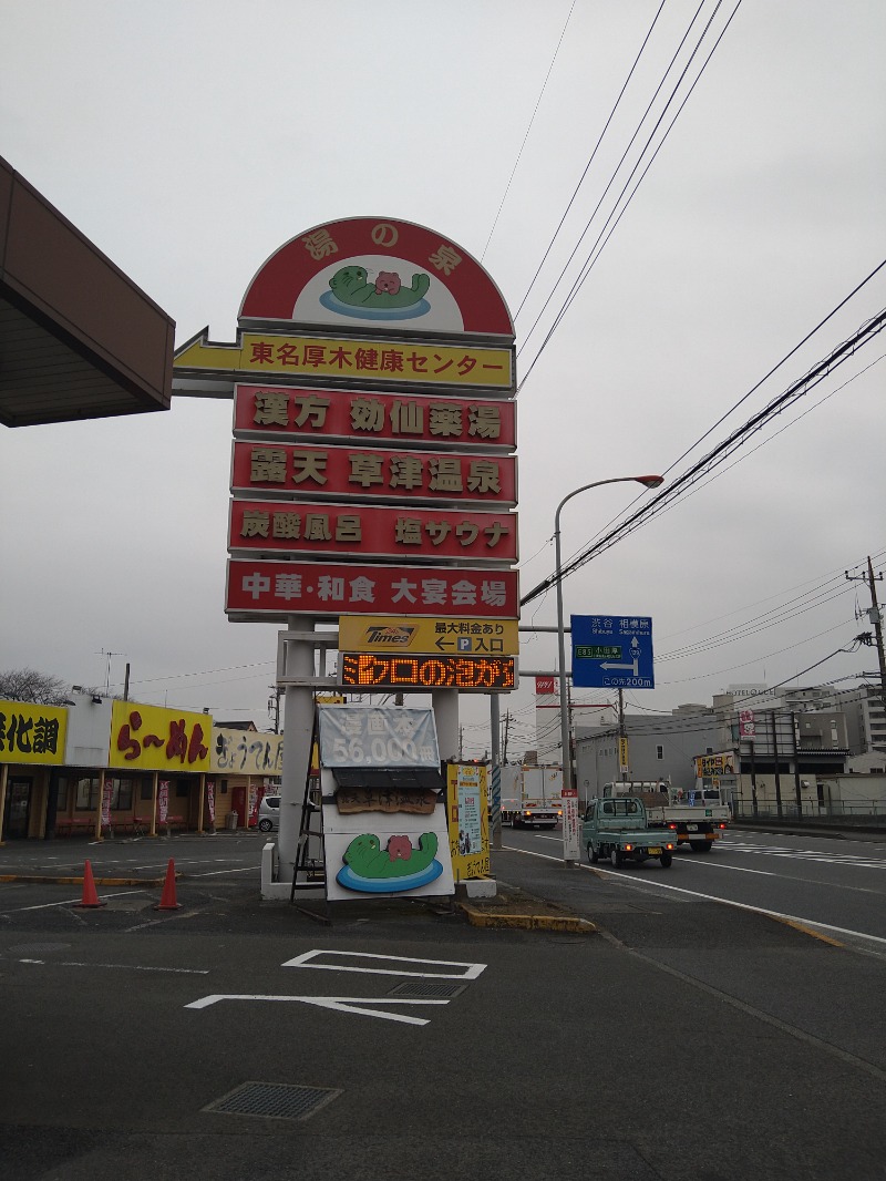 みなっちょさんの湯の泉 東名厚木健康センターのサ活写真