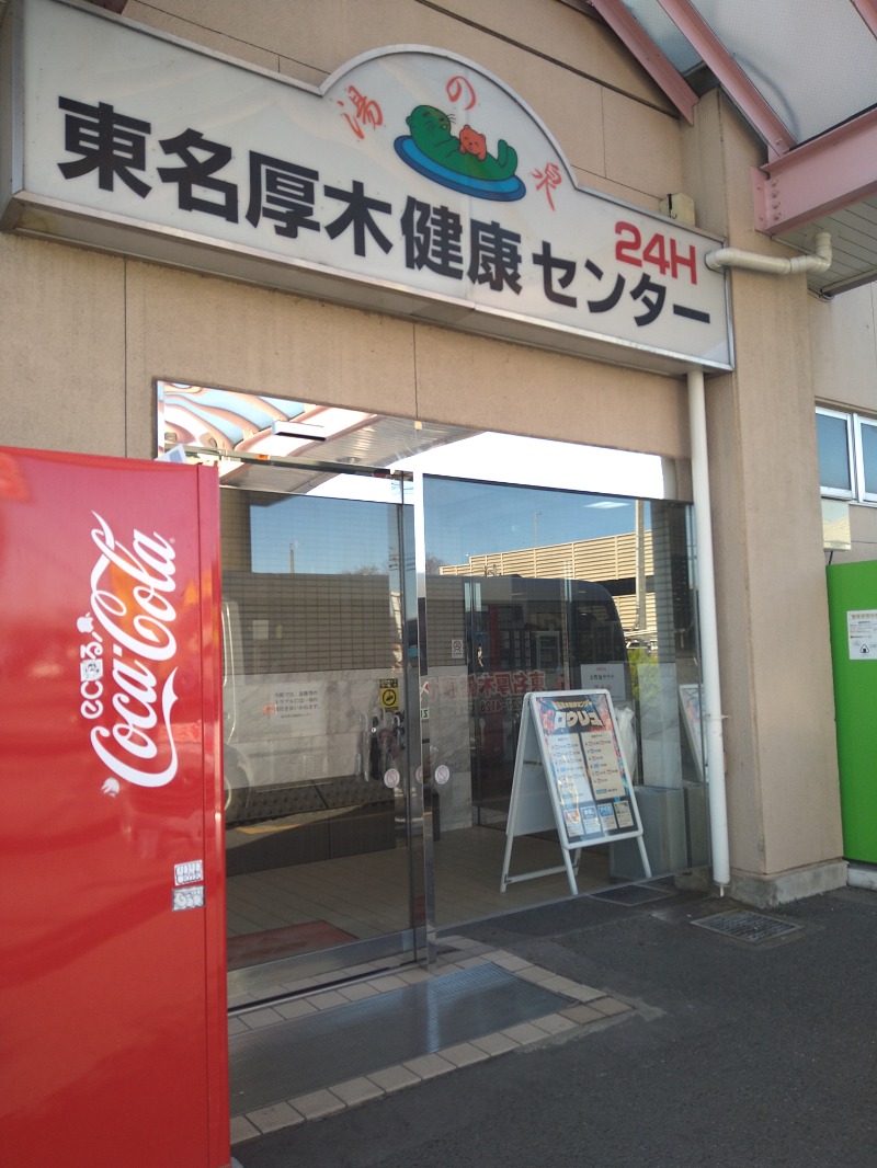 みなっちょさんの湯乃泉 東名厚木健康センターのサ活写真