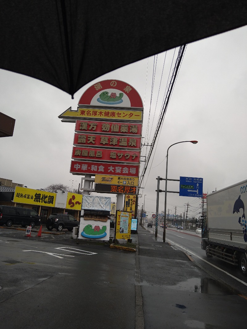 みなっちょさんの湯乃泉 東名厚木健康センターのサ活写真