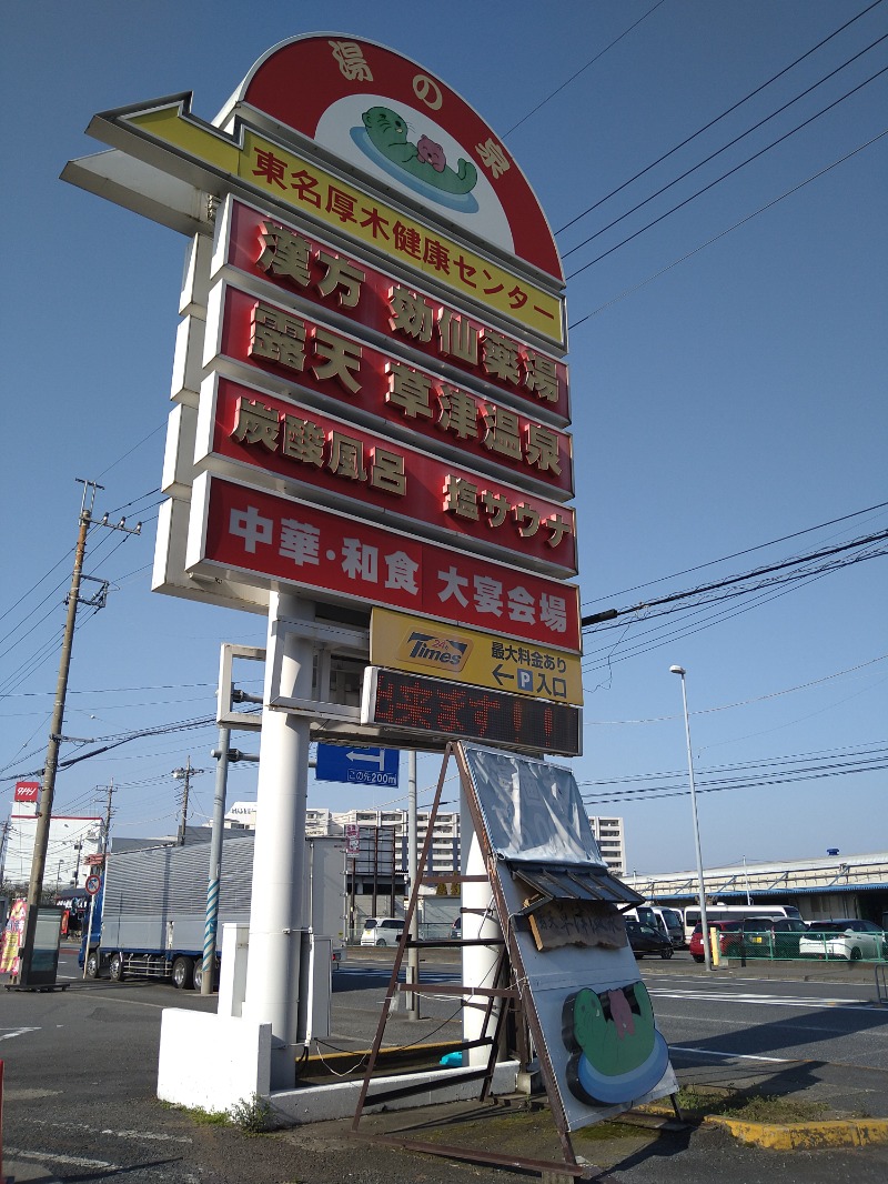 みなっちょさんの湯乃泉 東名厚木健康センターのサ活写真