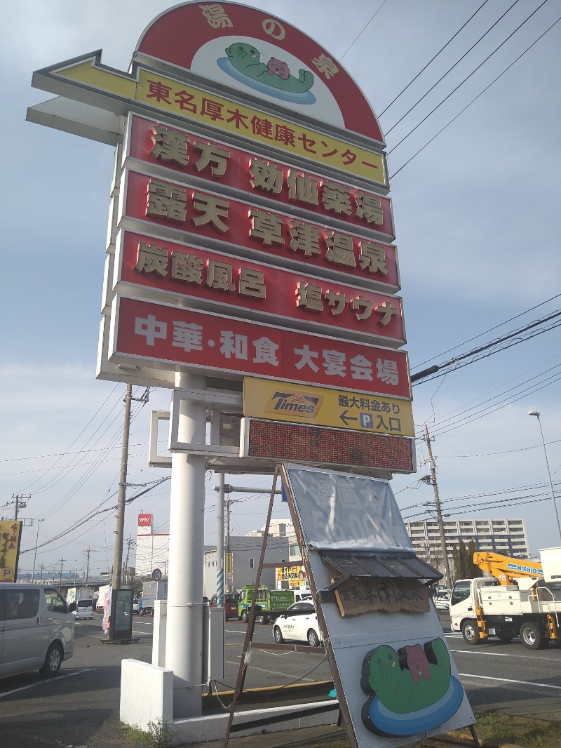 みなっちょさんの湯乃泉 東名厚木健康センターのサ活写真