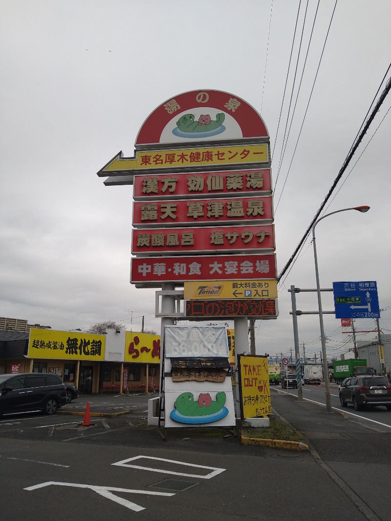 みなっちょさんの湯の泉 東名厚木健康センターのサ活写真