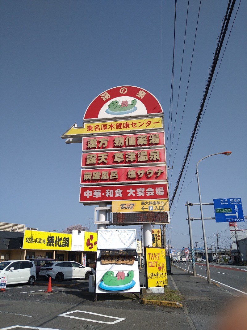 みなっちょさんの湯乃泉 東名厚木健康センターのサ活写真