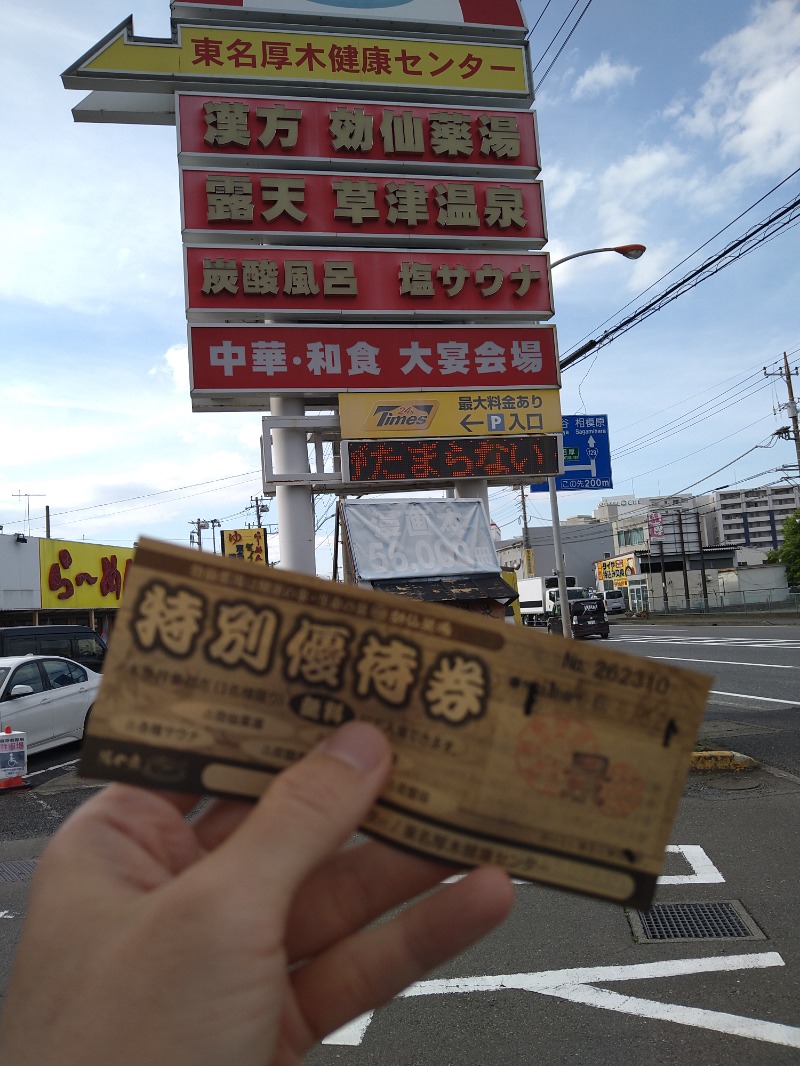 みなっちょさんの湯乃泉 東名厚木健康センターのサ活写真