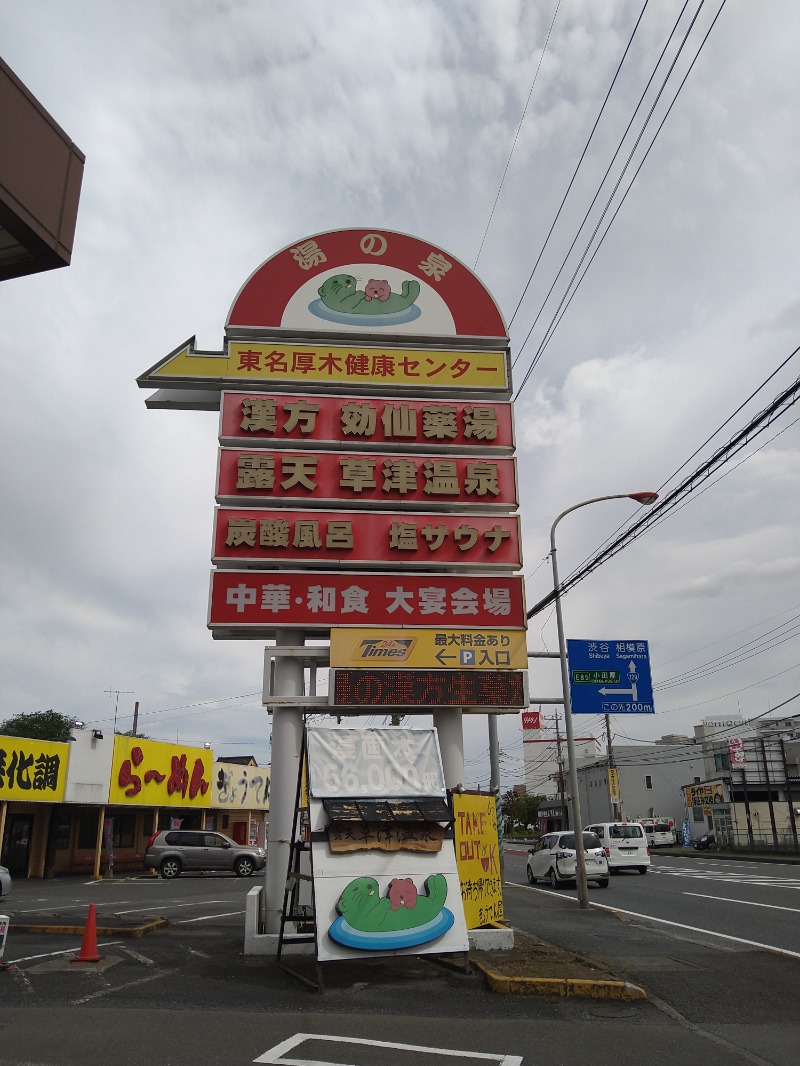 みなっちょさんの湯の泉 東名厚木健康センターのサ活写真