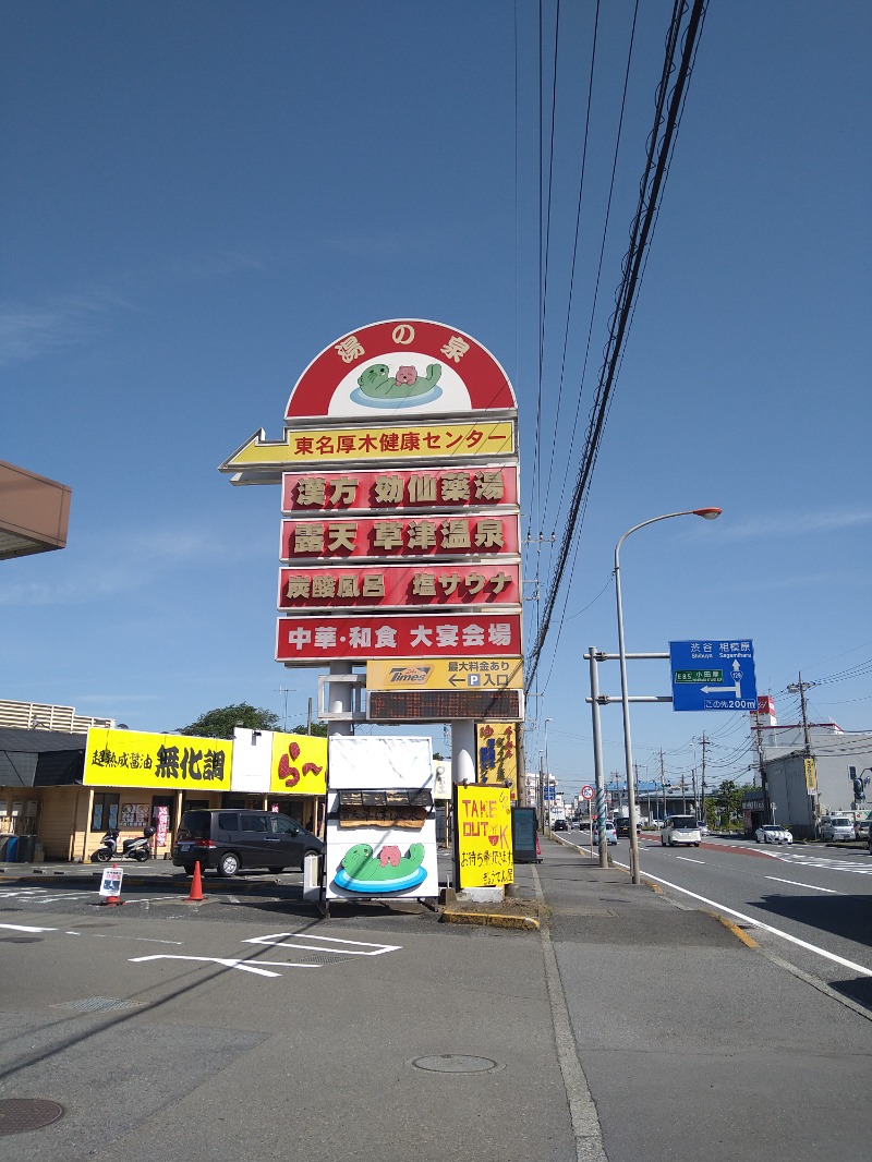 みなっちょさんの湯の泉 東名厚木健康センターのサ活写真