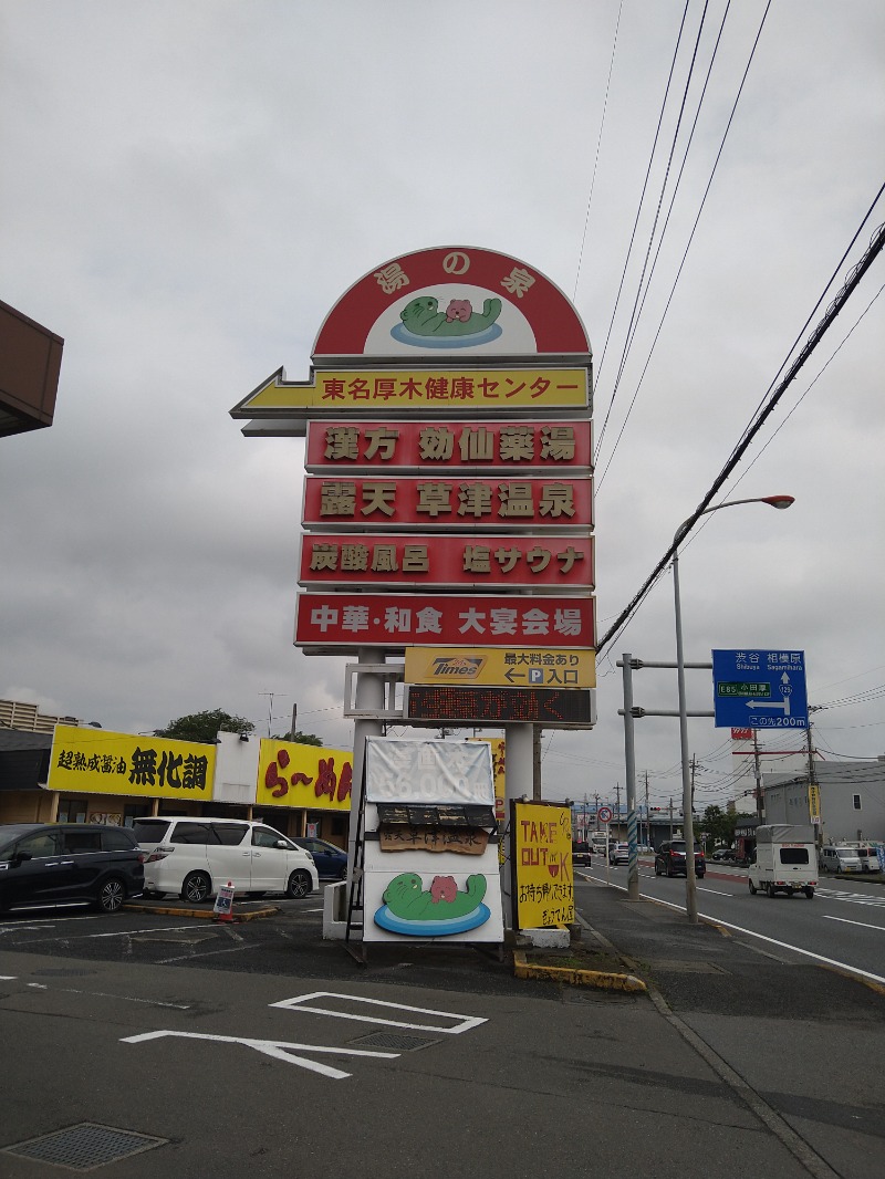 みなっちょさんの湯の泉 東名厚木健康センターのサ活写真