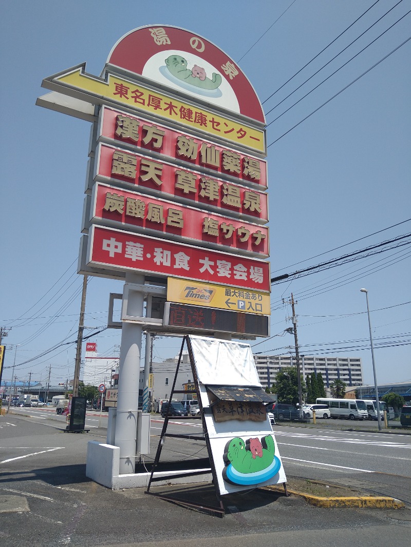 みなっちょさんの湯乃泉 東名厚木健康センターのサ活写真