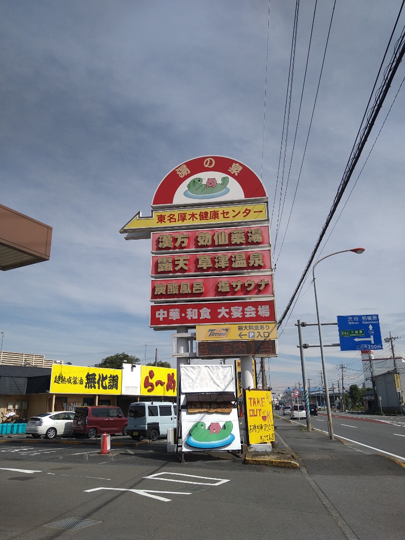 みなっちょさんの湯乃泉 東名厚木健康センターのサ活写真