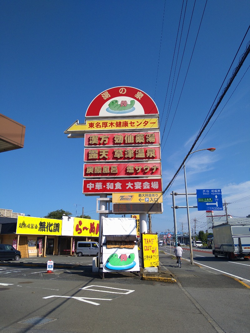 みなっちょさんの湯の泉 東名厚木健康センターのサ活写真