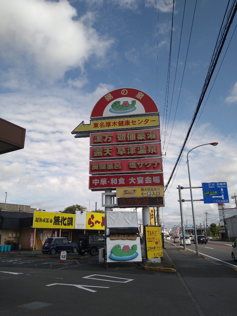 みなっちょさんの湯の泉 東名厚木健康センターのサ活写真