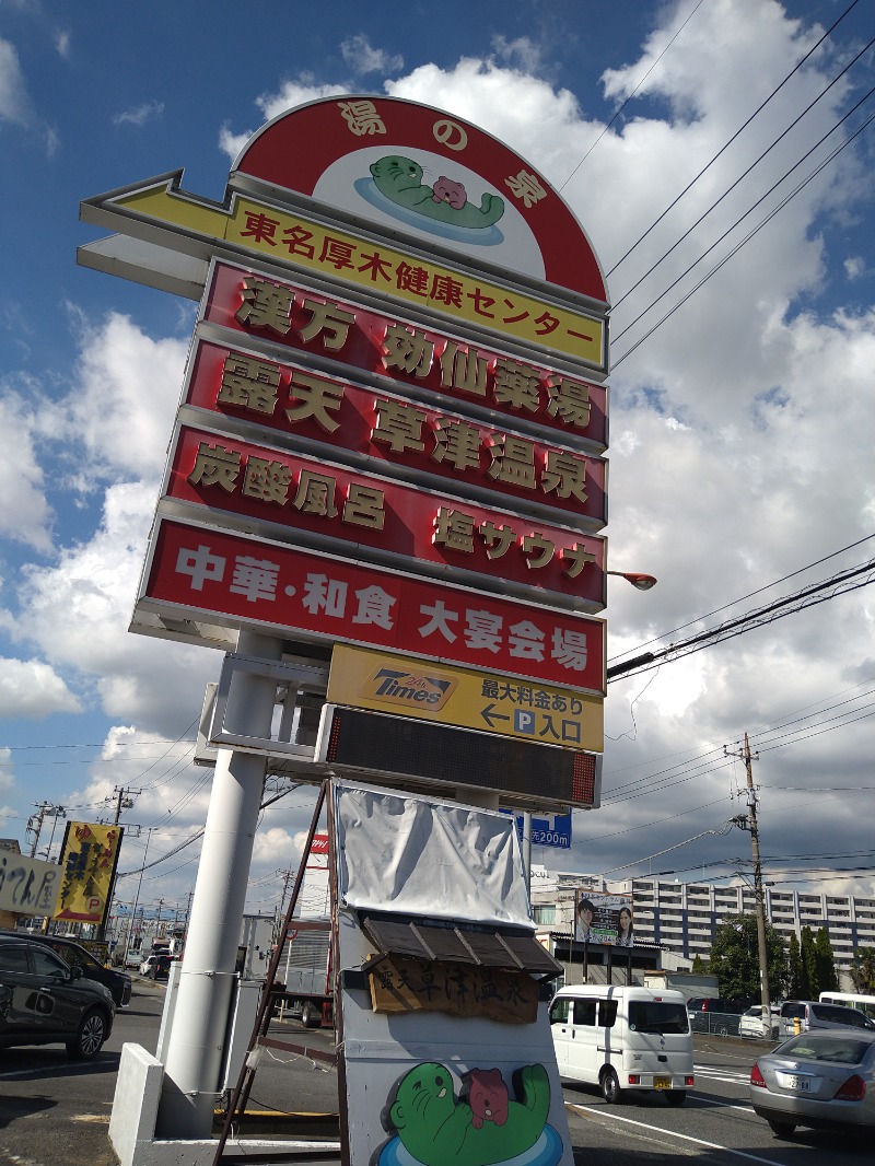 みなっちょさんの湯乃泉 東名厚木健康センターのサ活写真