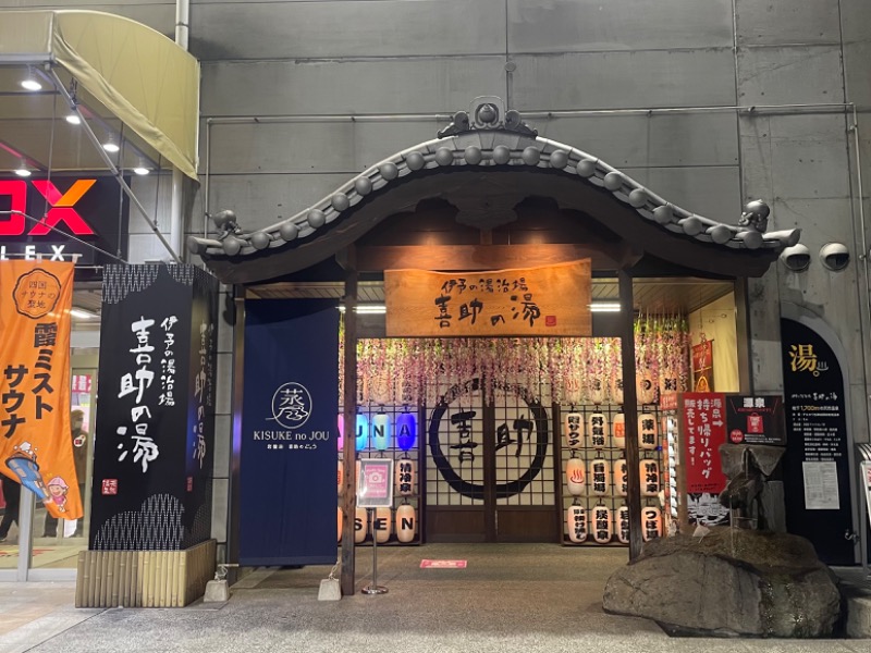 ☁️もくもく☁️さんの伊予の湯治場 喜助の湯のサ活写真