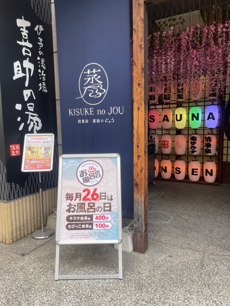 ☁️もくもく☁️さんの伊予の湯治場 喜助の湯のサ活写真