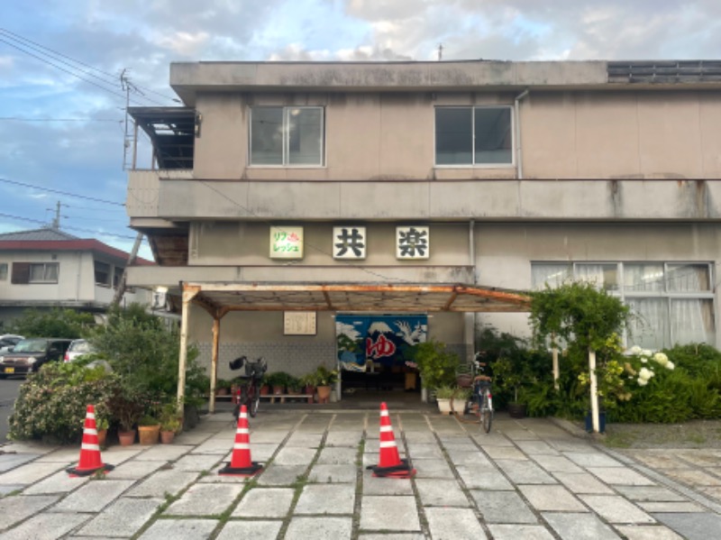 ☁️もくもく☁️さんの共楽湯のサ活写真