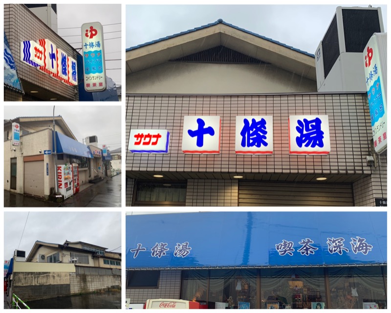 Manabu ("マナブ"でもOK)さんの十條湯のサ活写真