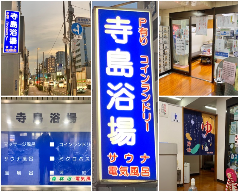 Manabu ("マナブ"でもOK)さんの寺島浴場のサ活写真