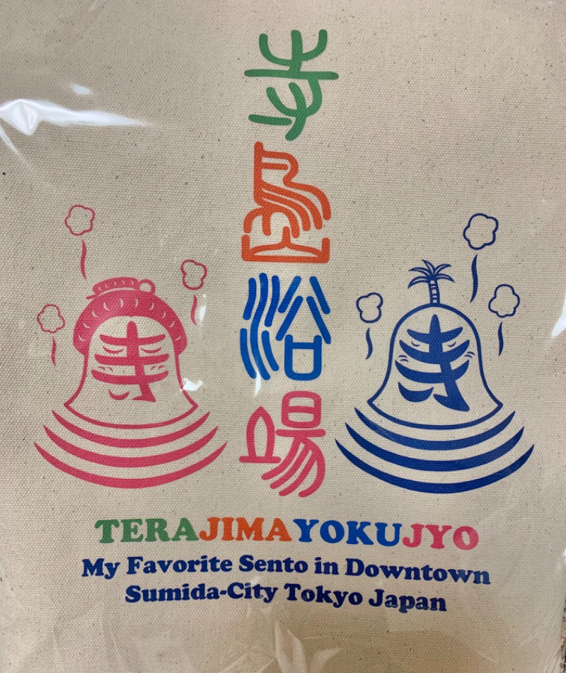 Manabu ("マナブ"でもOK)さんの寺島浴場のサ活写真