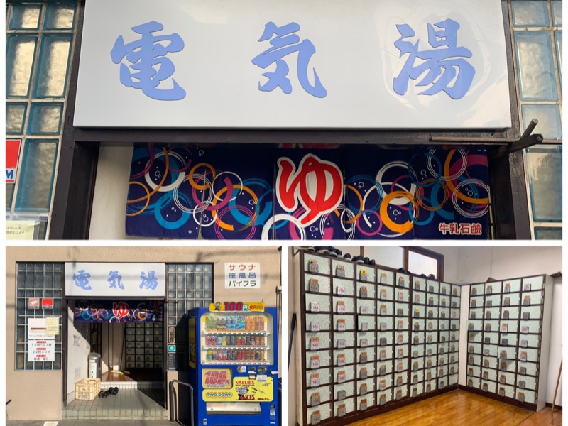 電気湯[墨田区]のサ活（サウナ記録・口コミ感想）一覧 - サウナイキタイ
