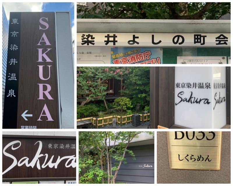 Manabu ("マナブ"でもOK)さんの東京染井温泉 SAKURAのサ活写真