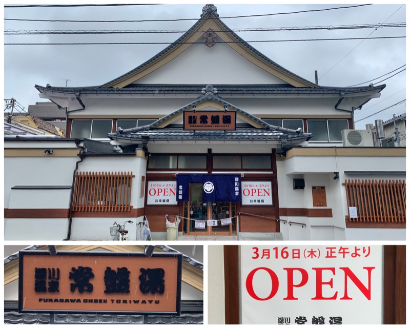 Manabu ("マナブ"でもOK)さんの深川温泉 常盤湯のサ活写真