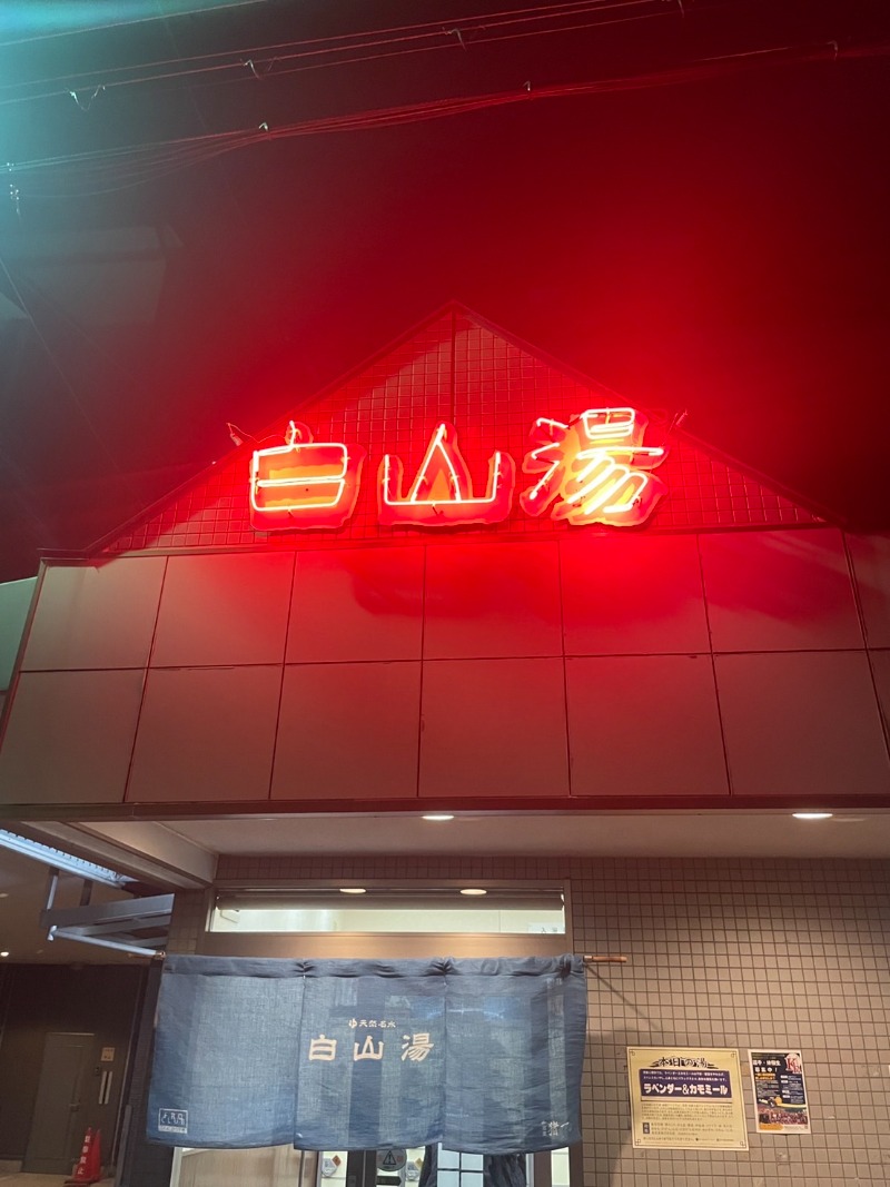 サウske。さんの白山湯 高辻店のサ活写真