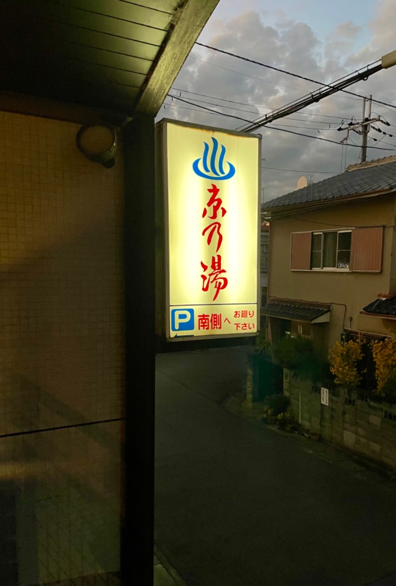 あんバターさんの京乃湯のサ活写真