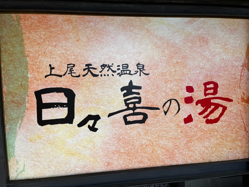 ろんふぇいさんの上尾天然温泉 日々喜の湯のサ活写真