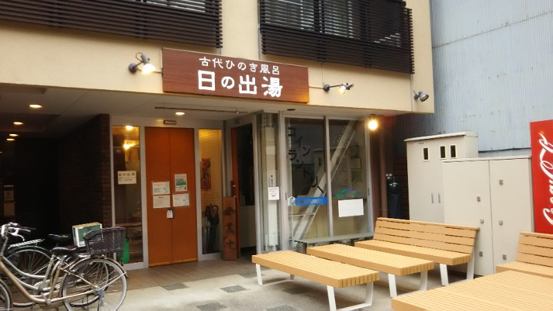 ほほめさんの日の出湯のサ活写真