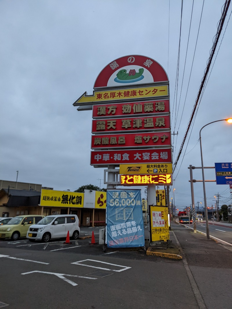 ちゅーSEライフさんの湯の泉 東名厚木健康センターのサ活写真