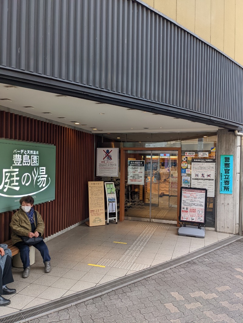 サウナ初心者さんの豊島園 庭の湯のサ活写真