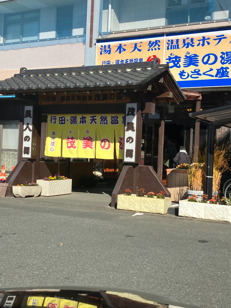 りえこ💙💛さんの行田・湯本天然温泉 茂美の湯のサ活写真