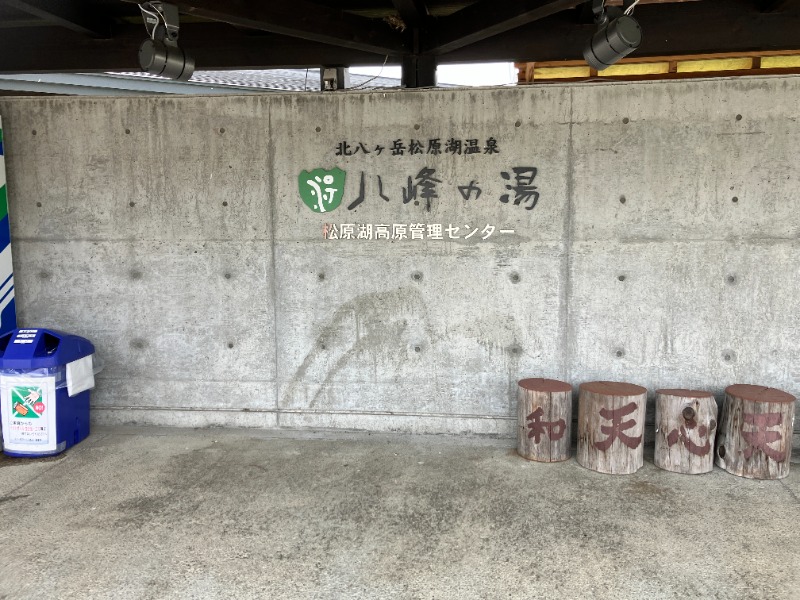 りえこ💙💛さんの八峰の湯(ヤッホーの湯)のサ活写真