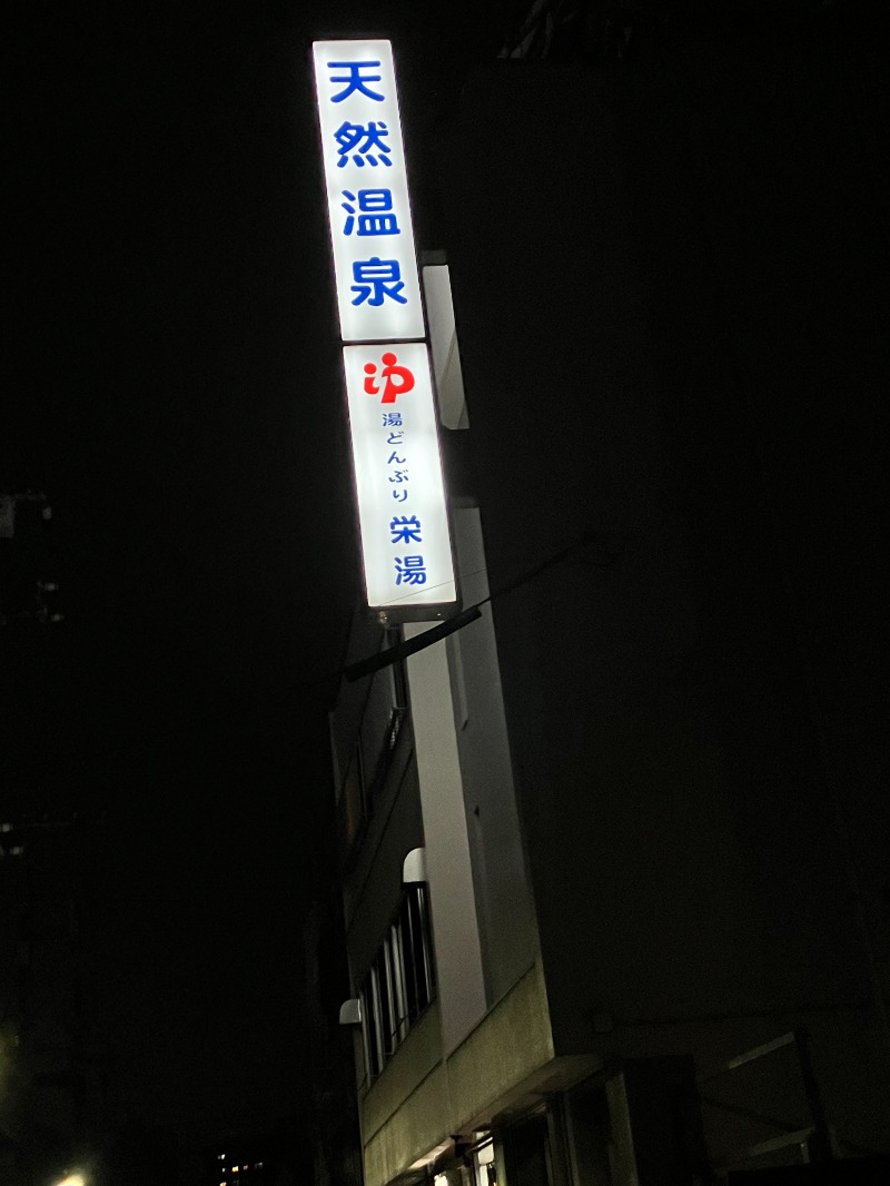 りえこ💙💛さんの天然温泉 湯どんぶり栄湯のサ活写真