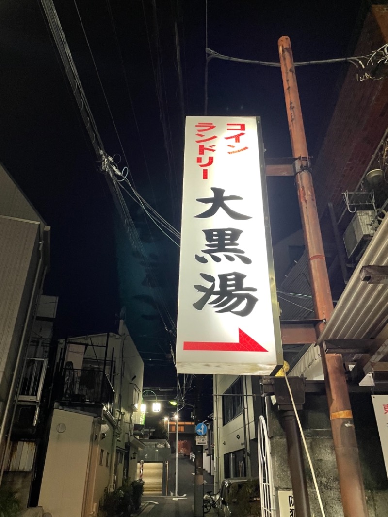 Ooki Shoriさんの大黒湯のサ活写真