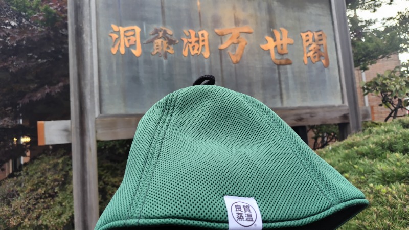 海月三温暖さんの洞爺湖万世閣 ホテルレイクサイドテラスのサ活写真